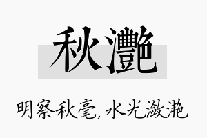 秋滟名字的寓意及含义