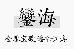 銮海名字的寓意及含义