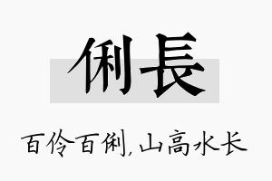 俐长名字的寓意及含义