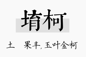 堉柯名字的寓意及含义