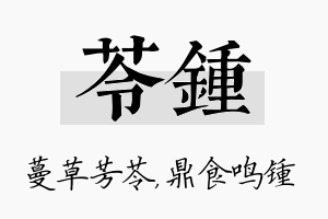 苓锺名字的寓意及含义