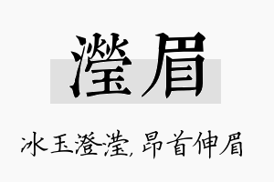 滢眉名字的寓意及含义