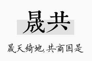 晟共名字的寓意及含义