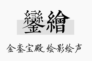 銮绘名字的寓意及含义