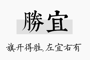 胜宜名字的寓意及含义