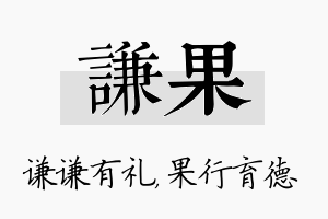 谦果名字的寓意及含义