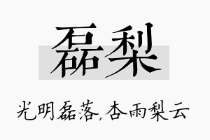 磊梨名字的寓意及含义