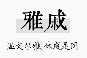 雅戚名字的寓意及含义