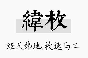 纬枚名字的寓意及含义