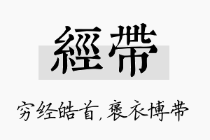 经带名字的寓意及含义