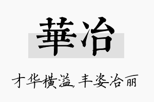 华冶名字的寓意及含义