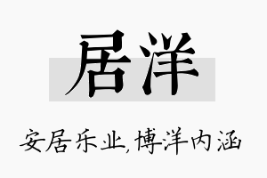 居洋名字的寓意及含义