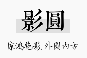 影圆名字的寓意及含义