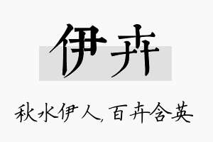 伊卉名字的寓意及含义