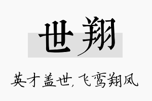 世翔名字的寓意及含义