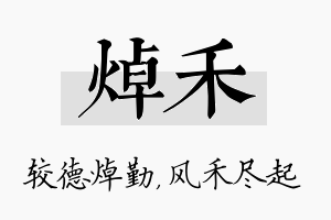 焯禾名字的寓意及含义