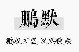 鹏默名字的寓意及含义