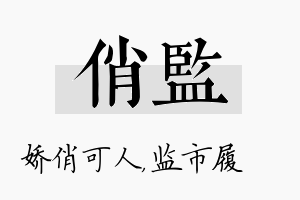 俏监名字的寓意及含义