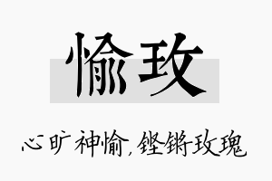 愉玫名字的寓意及含义