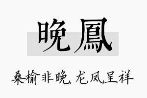 晚凤名字的寓意及含义