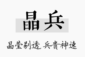 晶兵名字的寓意及含义