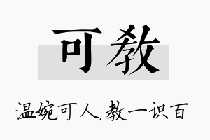 可教名字的寓意及含义