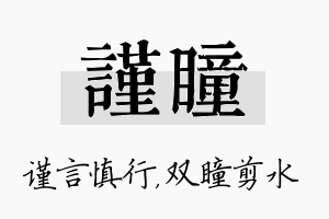 谨瞳名字的寓意及含义