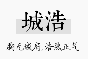 城浩名字的寓意及含义