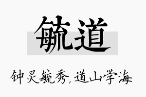 毓道名字的寓意及含义