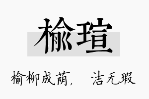 榆瑄名字的寓意及含义