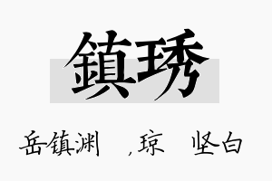 镇琇名字的寓意及含义