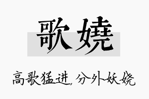 歌娆名字的寓意及含义