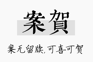 案贺名字的寓意及含义