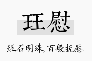 珏慰名字的寓意及含义