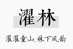 濯林名字的寓意及含义