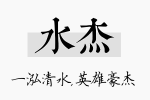 水杰名字的寓意及含义