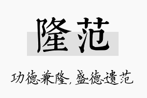 隆范名字的寓意及含义