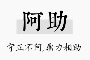 阿助名字的寓意及含义