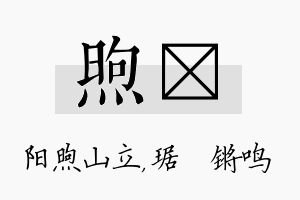 煦瑀名字的寓意及含义