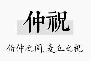 仲祝名字的寓意及含义