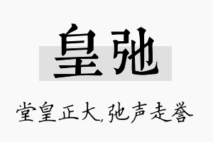 皇弛名字的寓意及含义