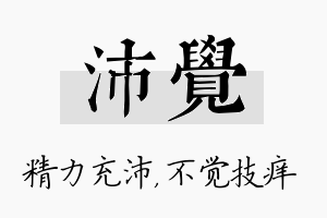 沛觉名字的寓意及含义