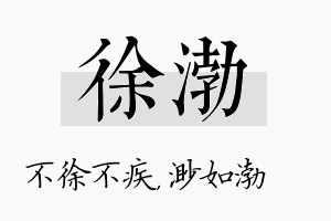 徐渤名字的寓意及含义