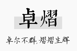 卓熠名字的寓意及含义