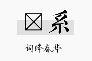 晔系名字的寓意及含义