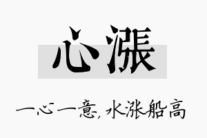 心涨名字的寓意及含义