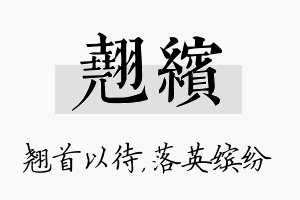 翘缤名字的寓意及含义