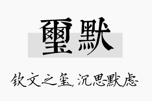 玺默名字的寓意及含义