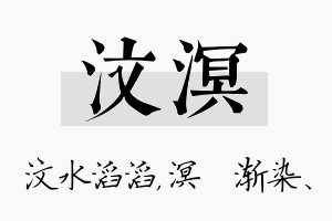 汶溟名字的寓意及含义