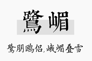 鹭嵋名字的寓意及含义